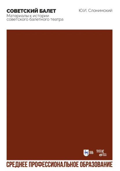 Скачать книгу Советский балет. Материалы к истории советского балетного театра. Учебное пособие для СПО. 2-е издание, стереотипное