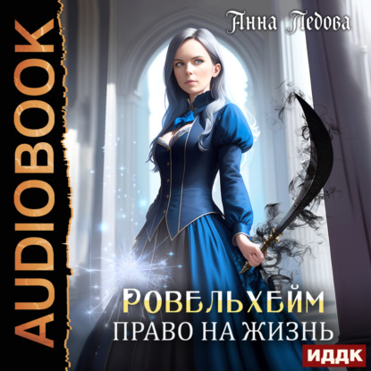 Ровельхейм. Книга 2. Право на жизнь