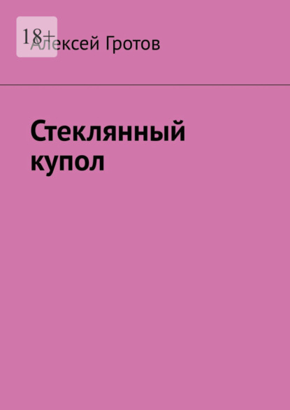 Стеклянный купол