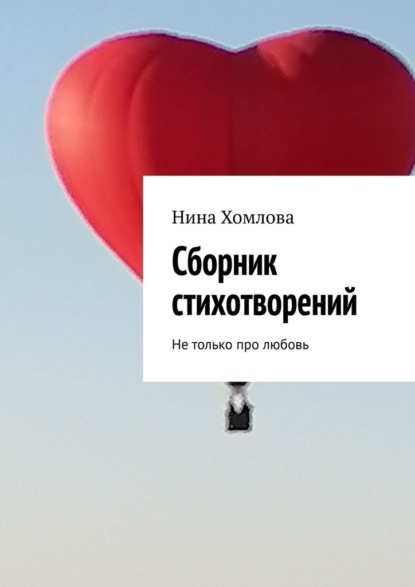 Сборник стихотворений. Не только про любовь