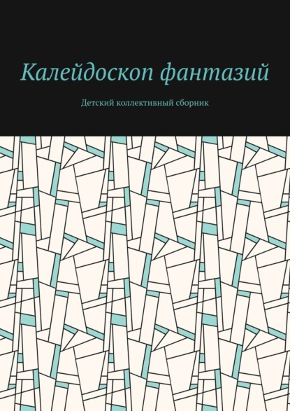 Скачать книгу Калейдоскоп фантазий. Детский коллективный сборник