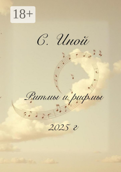 Скачать книгу Ритмы и рифмы. Тексты песен