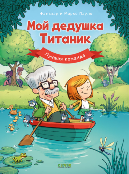 Скачать книгу Мой дедушка Титаник. Лучшая команда