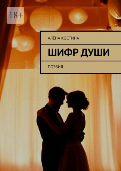 Скачать книгу Шифр души. Поэзия