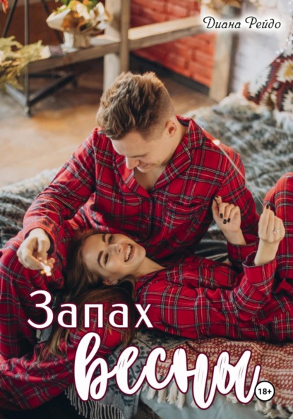 Скачать книгу Запах весны