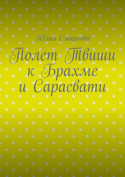 Полет Твиши к Брахме и Сарасвати