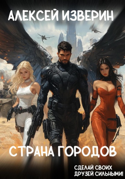 Скачать книгу Страна Городов