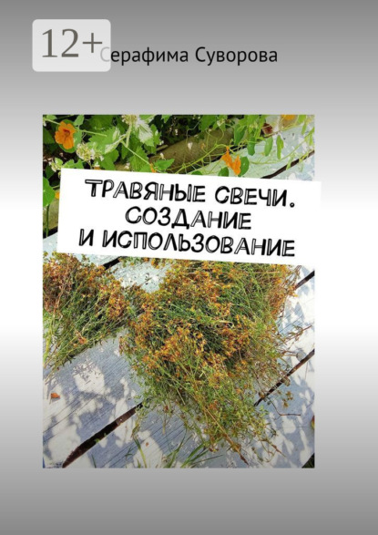 Скачать книгу Травяные свечи. Создание и использование
