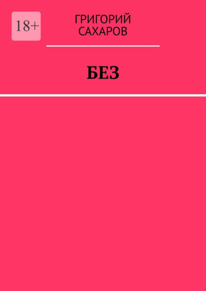 Скачать книгу Без