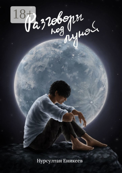 Скачать книгу Разговоры под луной