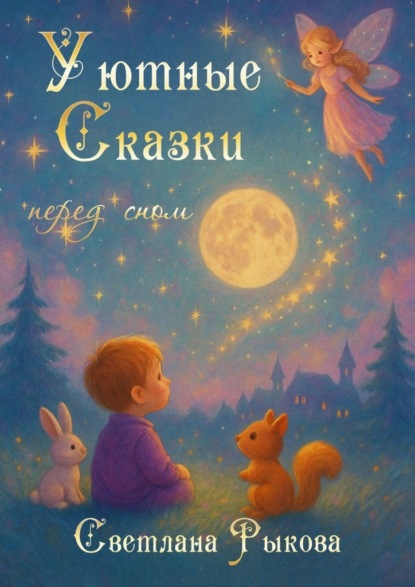 Скачать книгу Уютные сказки перед сном