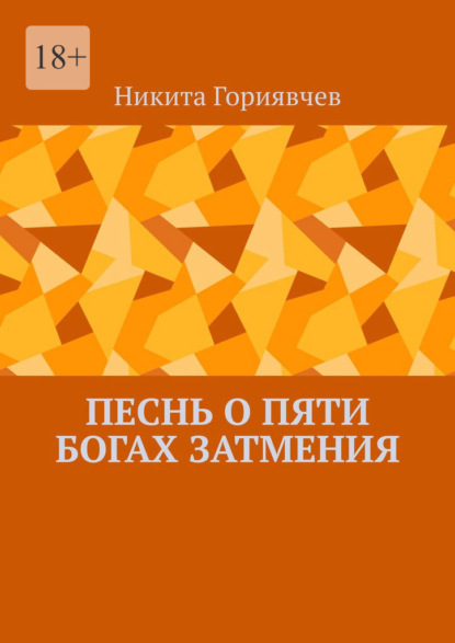 Скачать книгу Песнь о пяти богах затмения