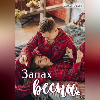 Скачать книгу Запах весны