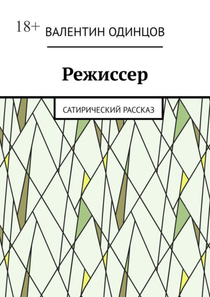 Режиссер. Сатирический рассказ