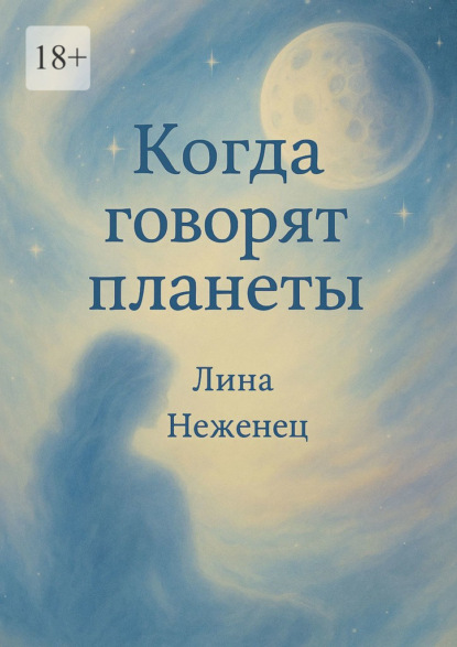 Скачать книгу Когда говорят планеты