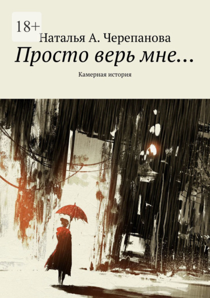 Скачать книгу Просто верь мне… Камерная история