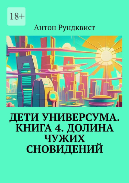Скачать книгу Дети Универсума. Книга 4. Долина чужих сновидений