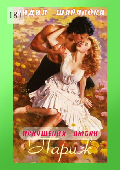 Скачать книгу Искушения любви. Париж. Книга 3