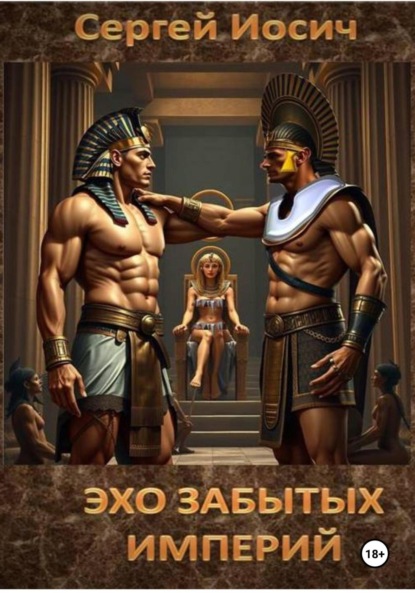 Скачать книгу Эхо забытых империй