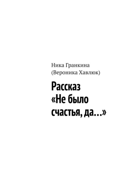 Скачать книгу Рассказ «Не было счастья, да…»