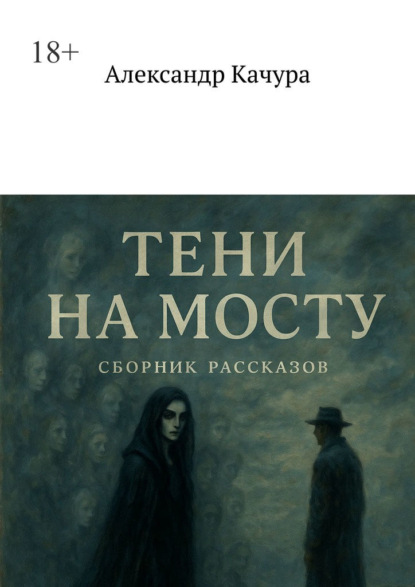 Тени на мосту