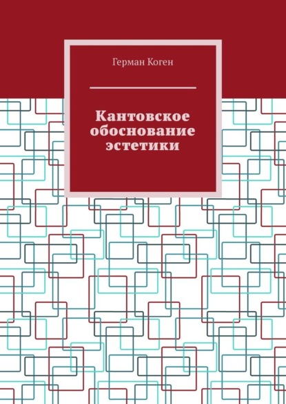 Скачать книгу Кантовское обоснование эстетики