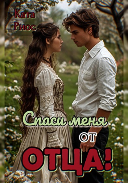 Спаси меня от отца!