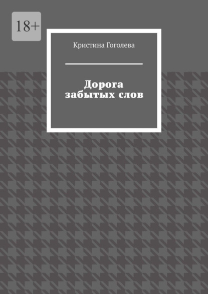 Скачать книгу Дорога забытых слов