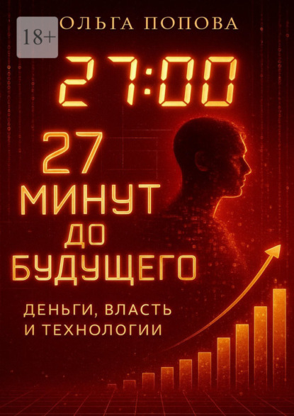 Скачать книгу 27 минут до будущего: деньги, власть и технологии