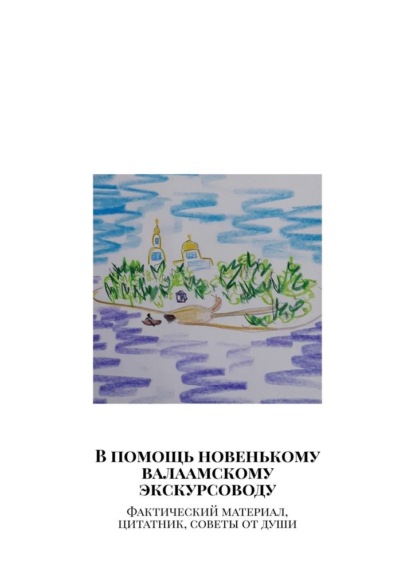 Скачать книгу В помощь новенькому валаамскому экскурсоводу. Фактический материал, цитатник, советы от души