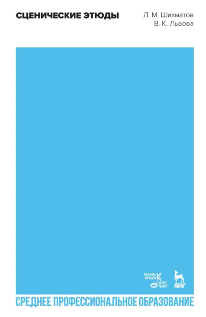 Скачать книгу Сценические этюды. Учебное пособие для СПО. 3-е издание, стереотипное