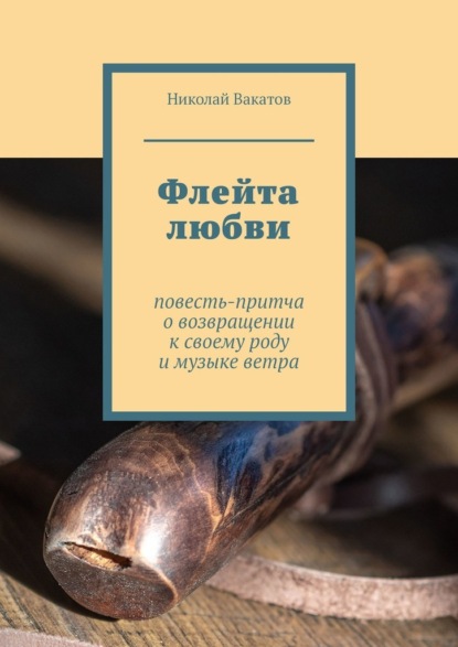 Скачать книгу Флейта любви. Повесть-притча о возвращении к своему роду и музыке ветра
