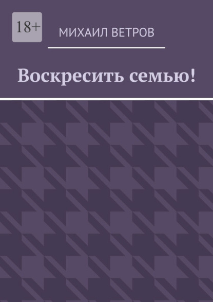Скачать книгу Воскресить семью!
