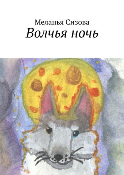 Скачать книгу Волчья ночь