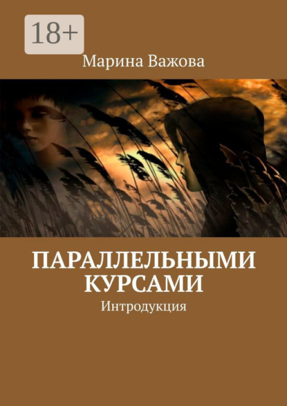 Скачать книгу Параллельными курсами. Интродукция