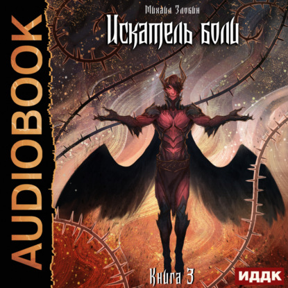 Искатель боли