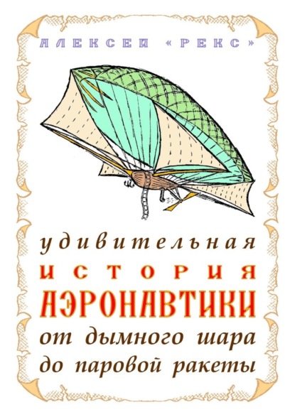 Скачать книгу Удивительная история аэронавтики от дымного шара до паровой ракеты