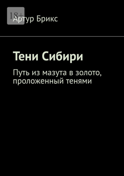 Скачать книгу Тени Сибири. Путь из мазута в золото, проложенный тенями