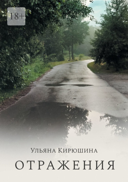 Скачать книгу Отражения