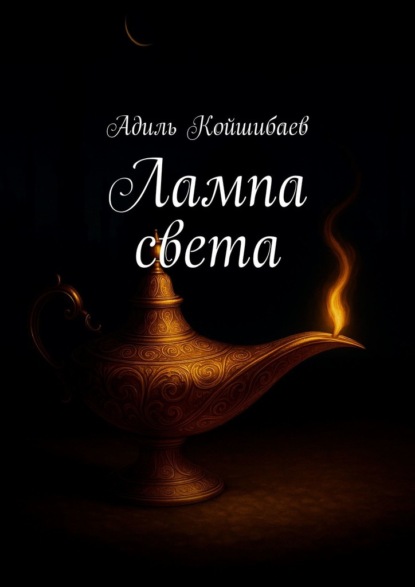 Скачать книгу Лампа света
