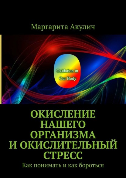 Скачать книгу Окисление нашего организма и окислительный стресс. Как понимать и как бороться
