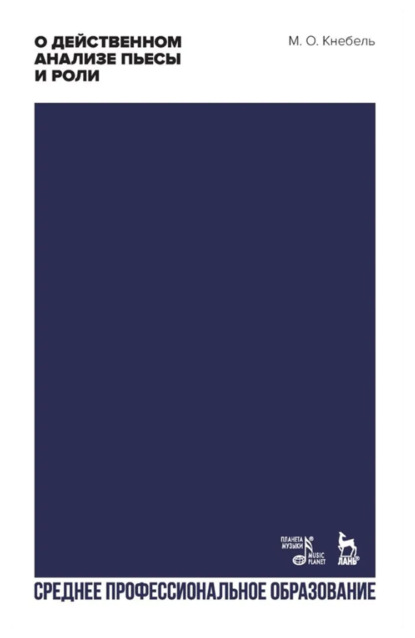 О действенном анализе пьесы и роли. Учебное пособие для СПО. 4-е издание, стереотипное