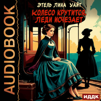Колесо крутится. Леди исчезает