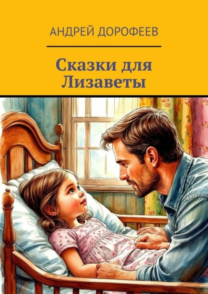 Скачать книгу Сказки для Лизаветы
