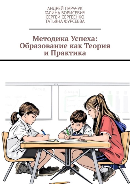 Скачать книгу Методика успеха: Образование как теория и практика