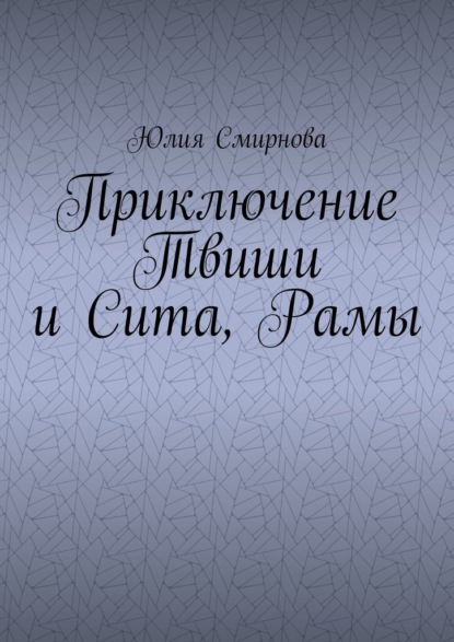 Скачать книгу Приключение Твиши и Сита, Рамы