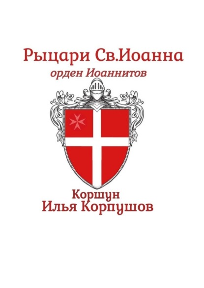 Рыцари Св. Иоанна. Орден Иоанитов