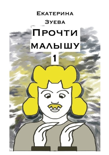 Скачать книгу Прочти малышу – 1. Стихи для самых маленьких