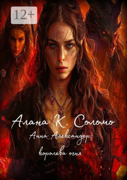 Скачать книгу Анна Александер: королева огня