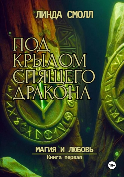 Под крылом спящего дракона. Магия и любовь. Книга первая